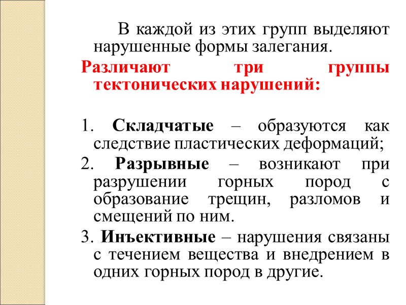 В каждой из этих групп выделяют нарушенные формы залегания.  Различают три группы тектонических